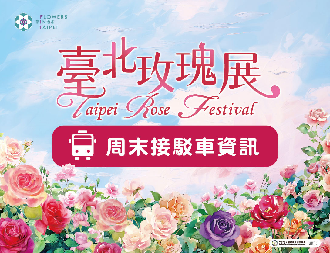 玫瑰展周末接駁車