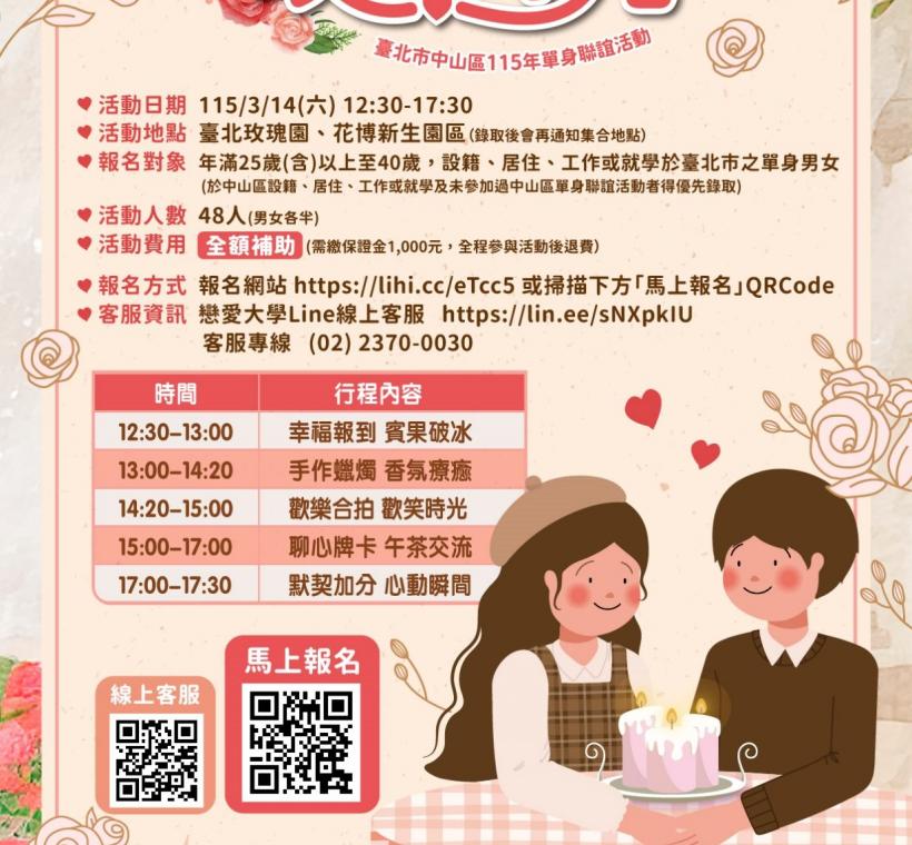 臺北市中山區公所與公園處合作將於314（六）舉辦「相遇中山 玫好時光」單身聯誼活動，邀請單身的朋友一同參與