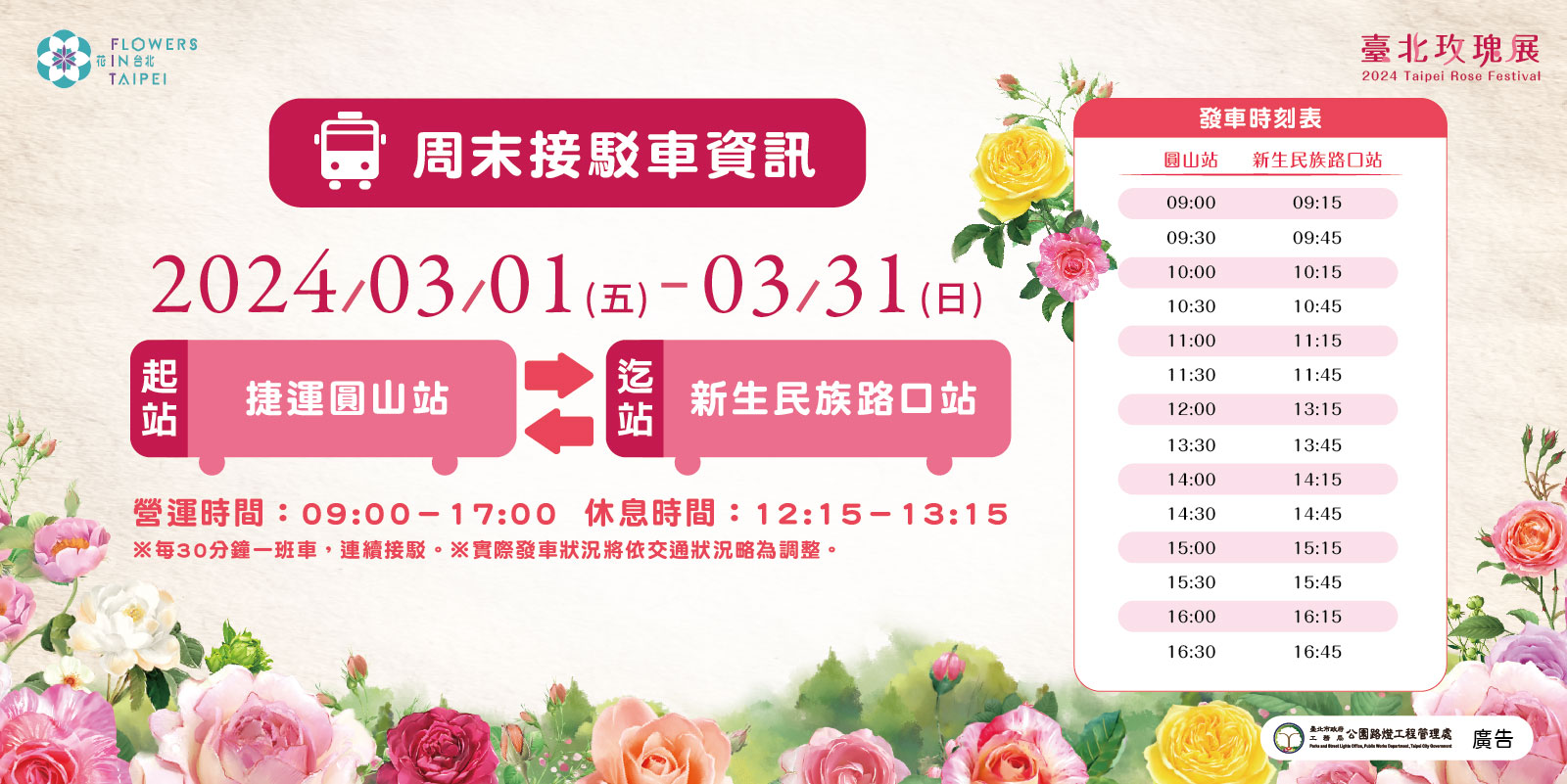 玫瑰展周末接駁車