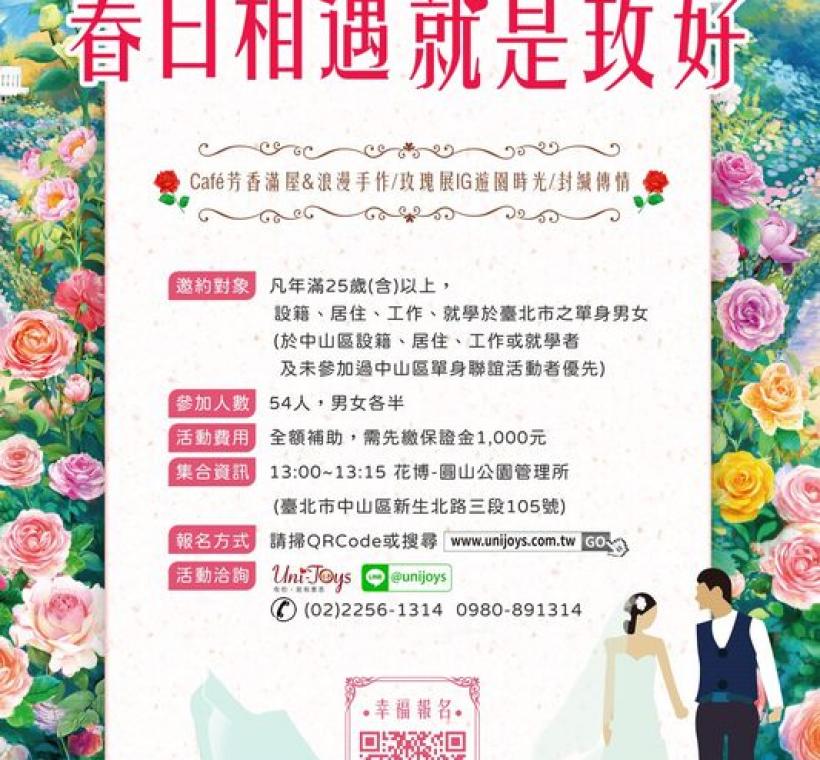 3月29日(六)舉辦「春日相遇 就是玫好」單身聯誼活動，邀請單身的朋友一同參與。