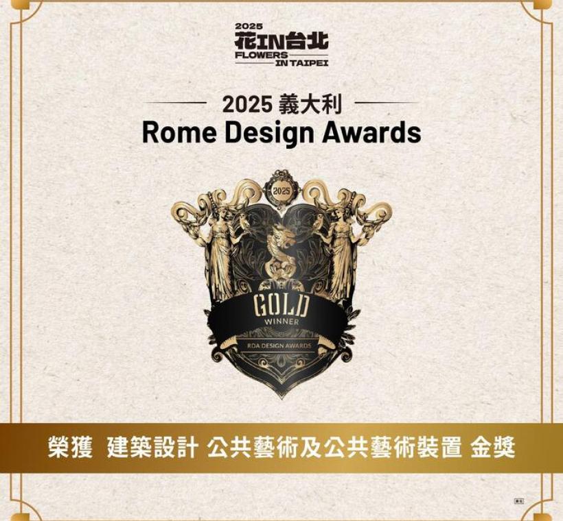 「花IN台北」榮獲「2025義大利羅馬設計獎」建築設計-公共藝術及公共藝術裝置類金獎
