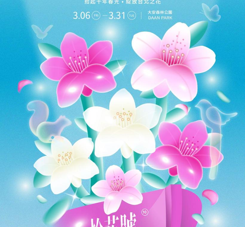 2026台北杜鵑花季《拾花號 A’rk》主視覺（日版本）