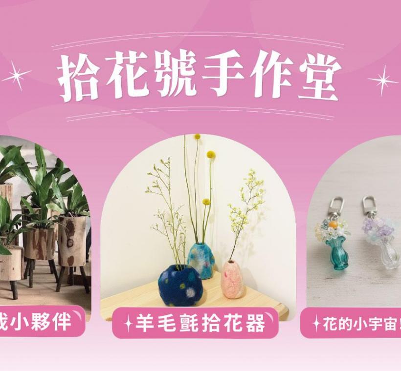 「拾花號手作堂」推出花季主題DIY體驗活動，將春天的色彩與香氣收藏於生活之中。