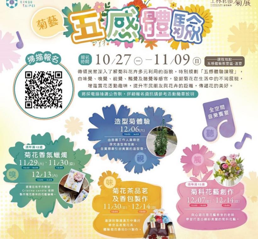 花展期間例假日特別舉辦12場「菊藝五感體驗」課程，報名時間到11月09日，快來報名參加吧!