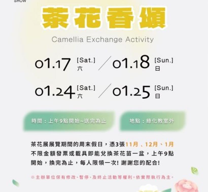 「茶花香頌」假日活動期間，民眾憑3張未開獎、不限金額之發票或載具，即可兌換茶花苗一盆。