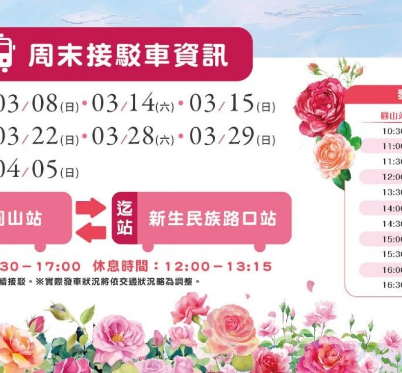 玫瑰展周末接駁車營運時間為10：30~17：00，起迄站分別是捷運圓山站及新生民族路口站來回接駁。