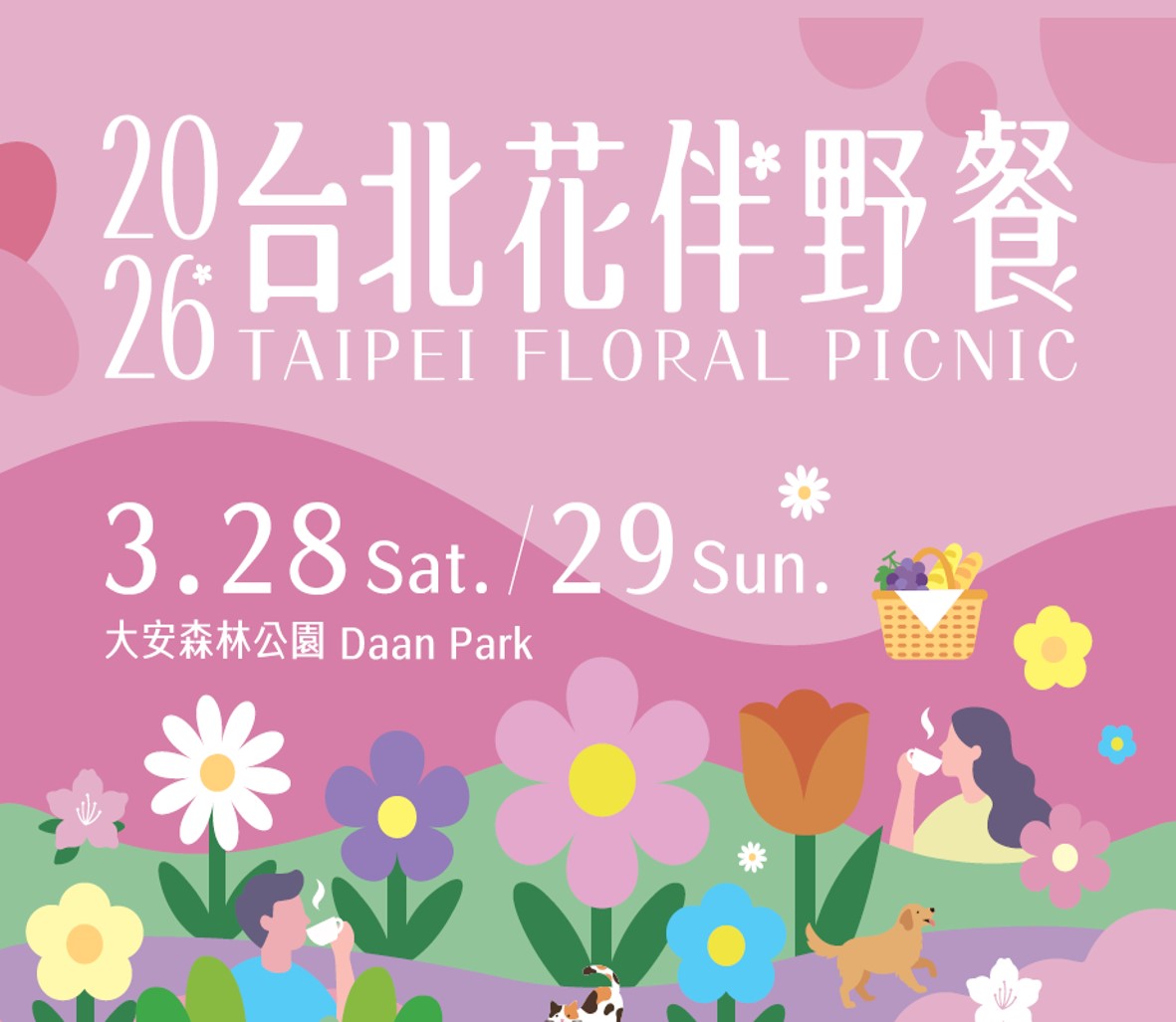 台北花伴野餐