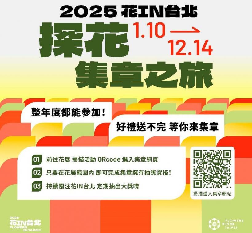 快來參加花IN臺北「探花集章之旅」電子集章抽iphone