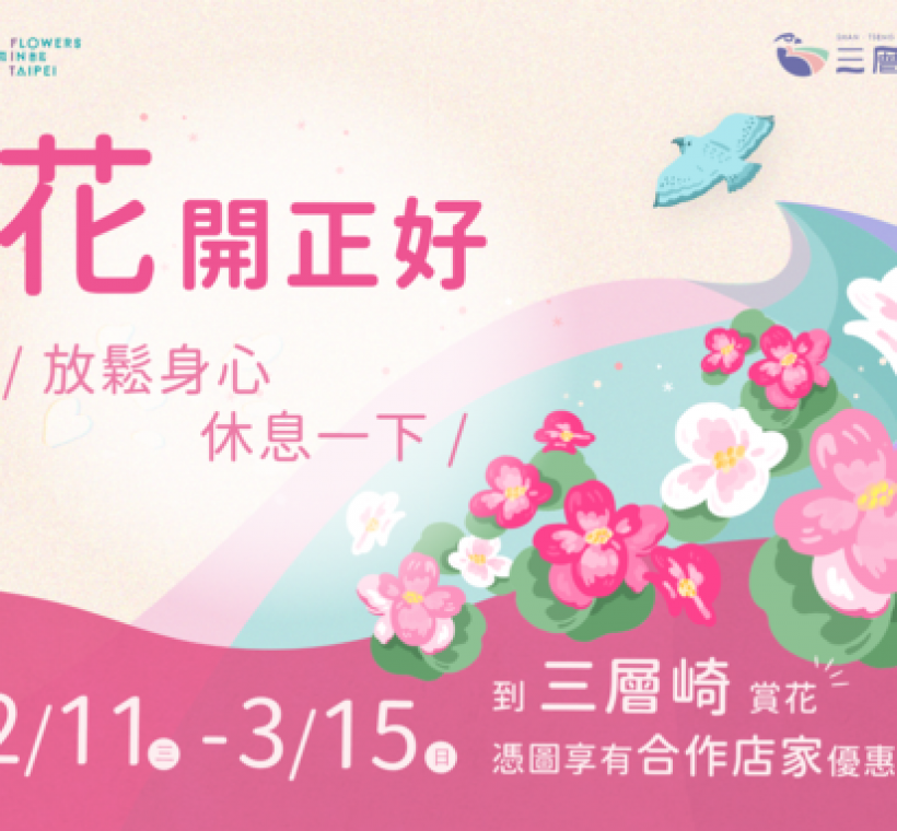 至花季特約店家出示「花開正好招待圖」即可享有指定優惠，趕快下載收藏！