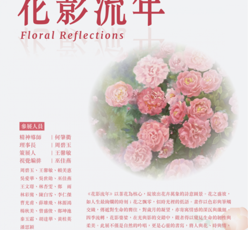 台灣3E美術會以「茶花」為創作主題