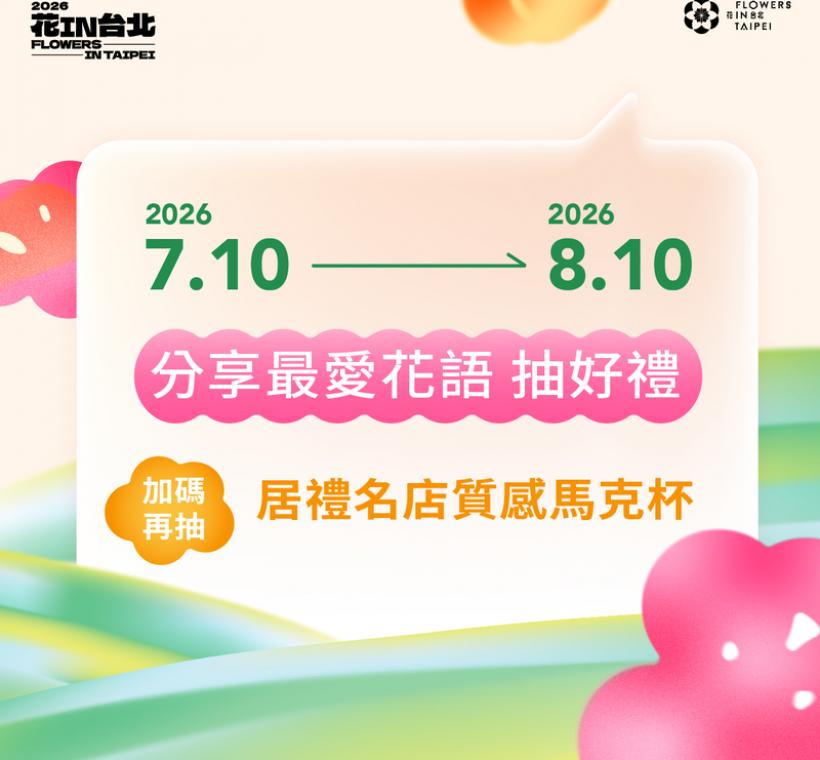 分享最愛花語 抽好禮