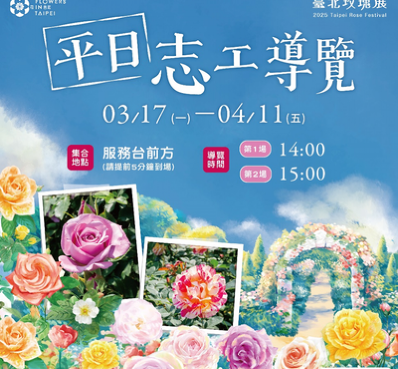 平日還有兩場志工導覽活動，帶大家領略玫瑰園風采。