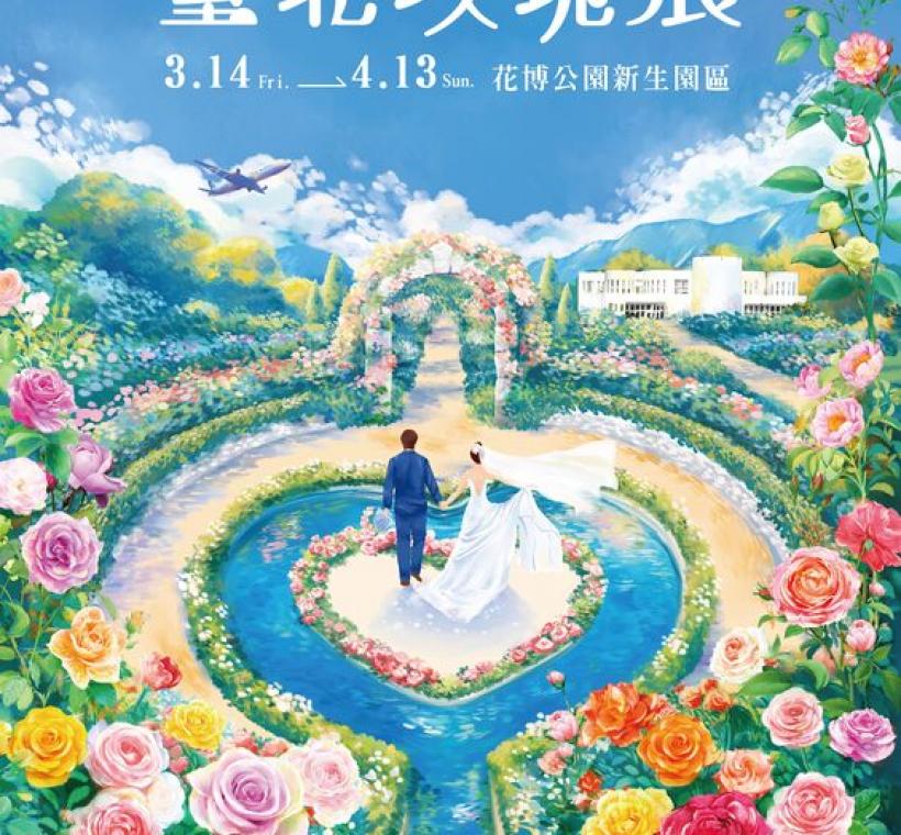 《2025臺北玫瑰展》將在3月14日開展，本次活動主題為「見證玫好」。