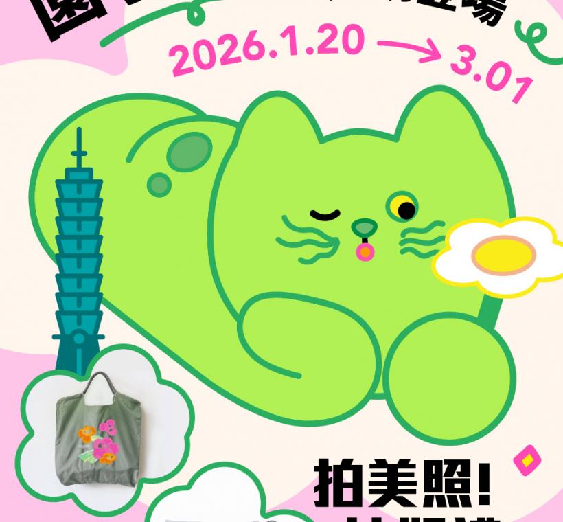 1/20 至 3/1 期間限定！快來拍美照抽好禮
