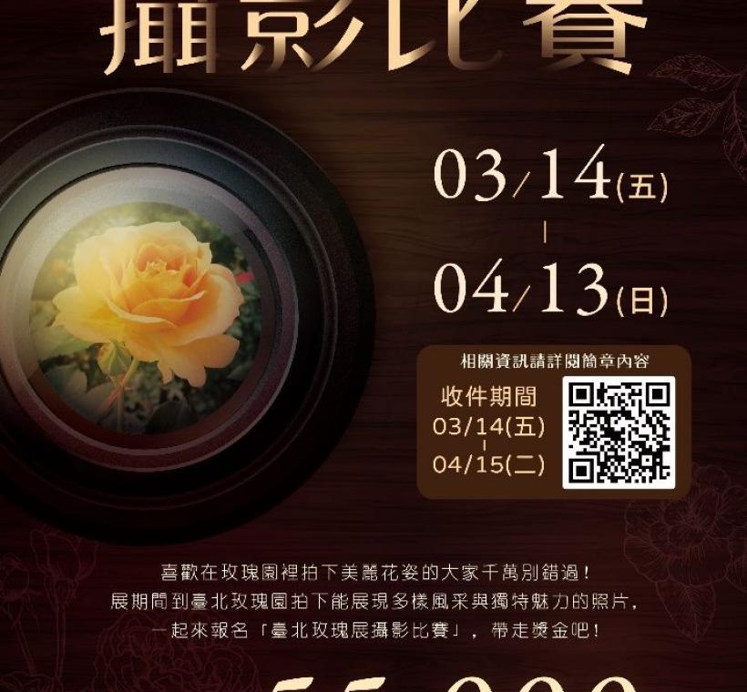 臺北玫瑰展攝影比賽進入徵件最後倒數