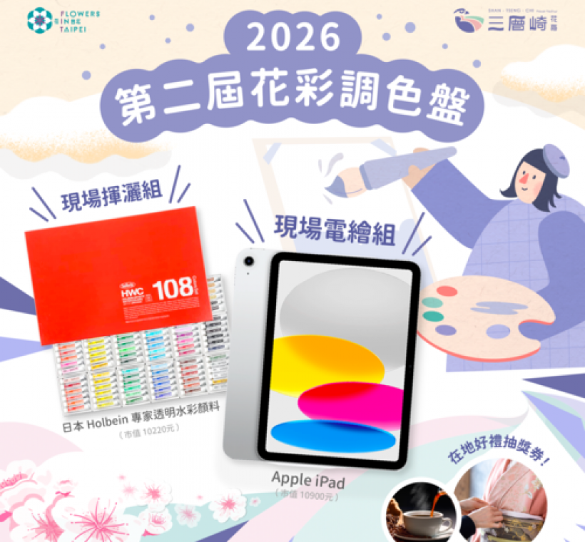 第二屆「花彩調色盤：寫生比賽」擴大舉辦，好禮送不完！