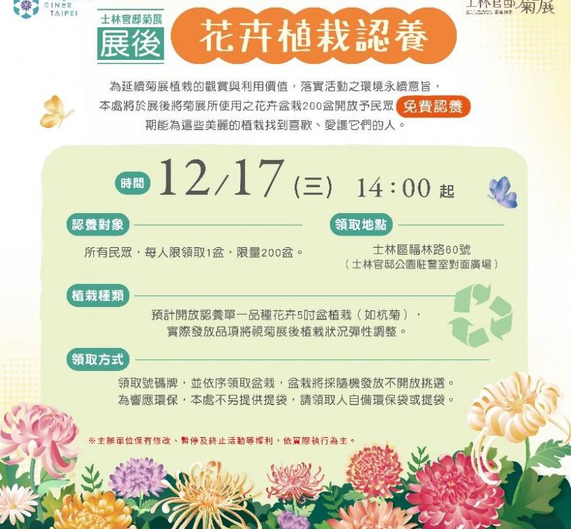 士林官邸菊展