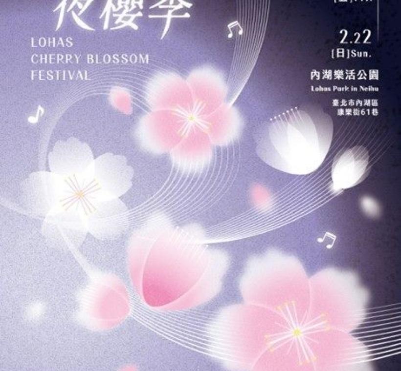 2026樂活夜櫻季-主視覺海報