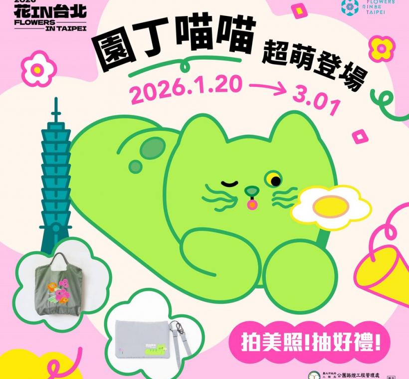 2026花IN台北園丁「喵喵」拍美照・抽好禮活動圖卡