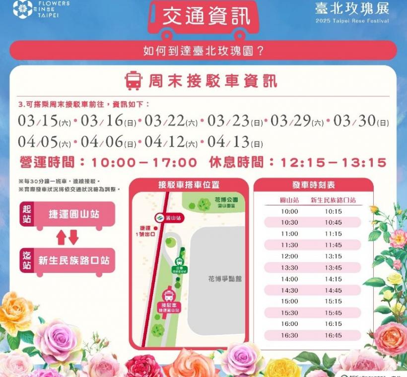 玫瑰展期間提供周末接駁車運輸服務，歡迎民眾多多搭乘。