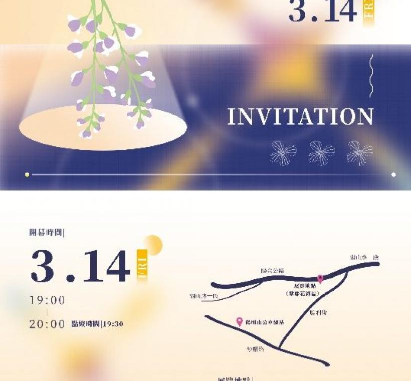 3月14日湖山光影節活動