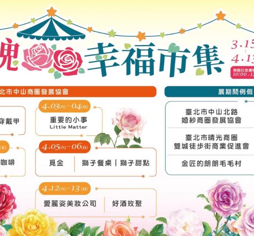 玫瑰假日幸福市集攤位表