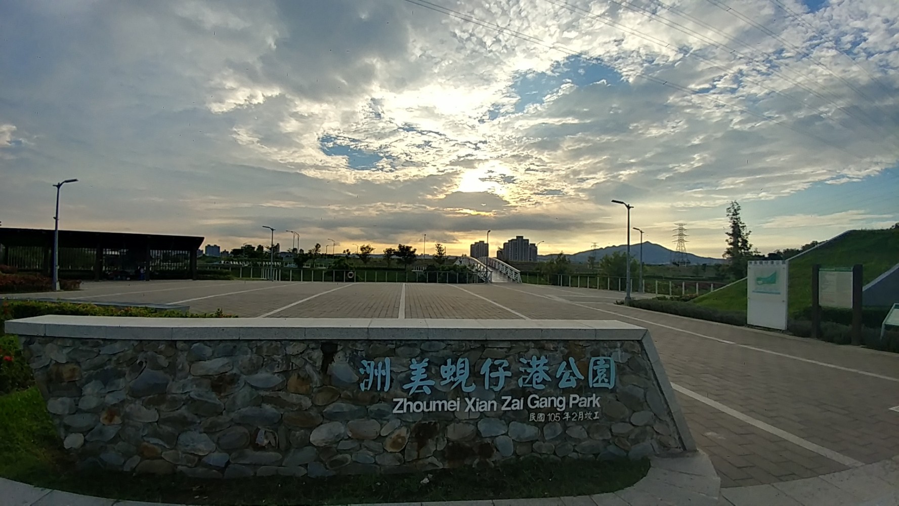 洲美蜆仔港公園