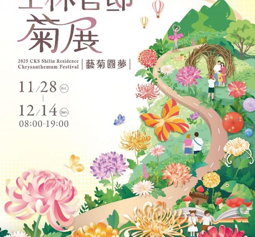 歡迎大家1128-1214一同來參加「2025士林官邸菊展~藝菊圓夢」