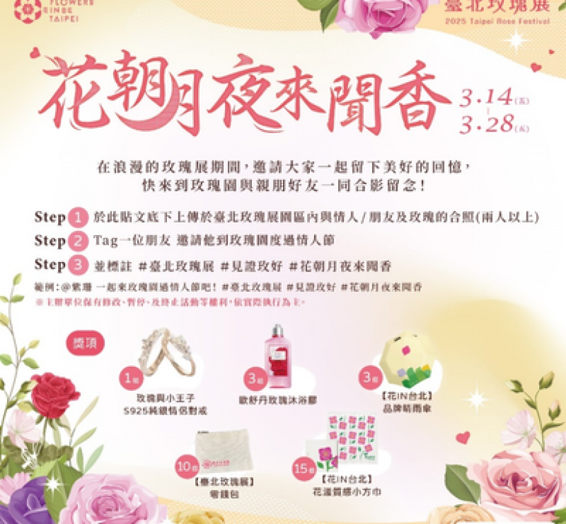 第一波線上抽獎活動「花朝月夜來聞香」呼應白色情人節，邀請大家記錄下攜伴賞花時的美好時光！
