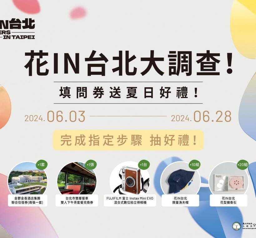 圖4、花IN台北大調查-填問卷送夏日好禮活動開跑囉！