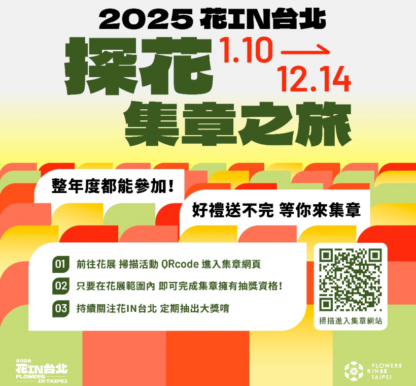 快來參加花IN台北「探花集章之旅」電子集章抽好禮。
