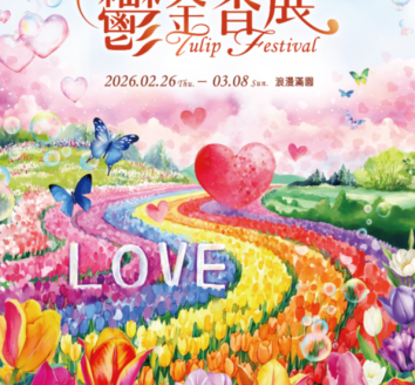 2026士林官邸鬱金香展將於2月26日-3月8日浪漫登場