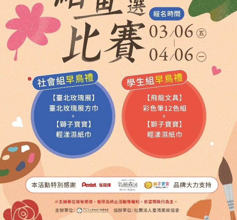 「繪畫徵選比賽」現正熱烈報名中，歡迎大家一同來畫下臺北玫瑰園的春日風華