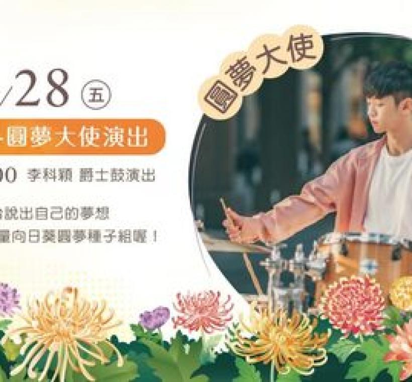 11月28日下午2點，鼓王李科穎將擔任圓夢大使帶來精彩的爵士鼓演出。