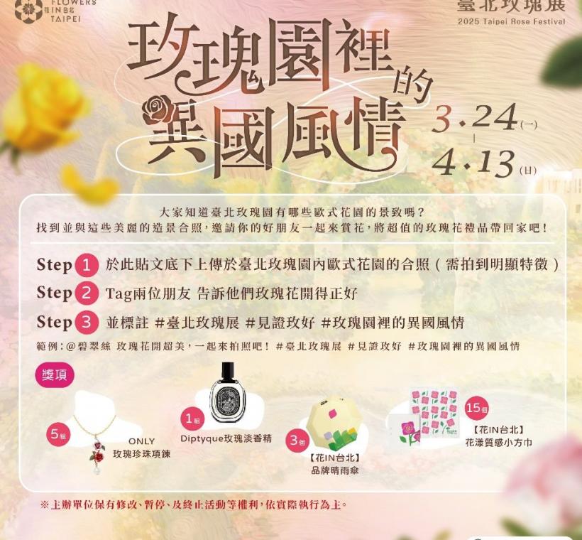 第二波線上抽獎活動「玫瑰園裡的異國風情」邀請大家找到玫瑰園裡歐式花園景致，拍下美麗合照！