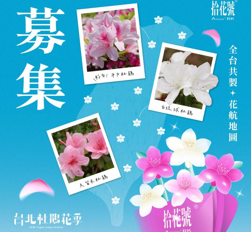 「全台共製：花航地圖！」分享在全台各地盛放的杜鵑花，並上傳至粉絲專頁即可參與抽獎！