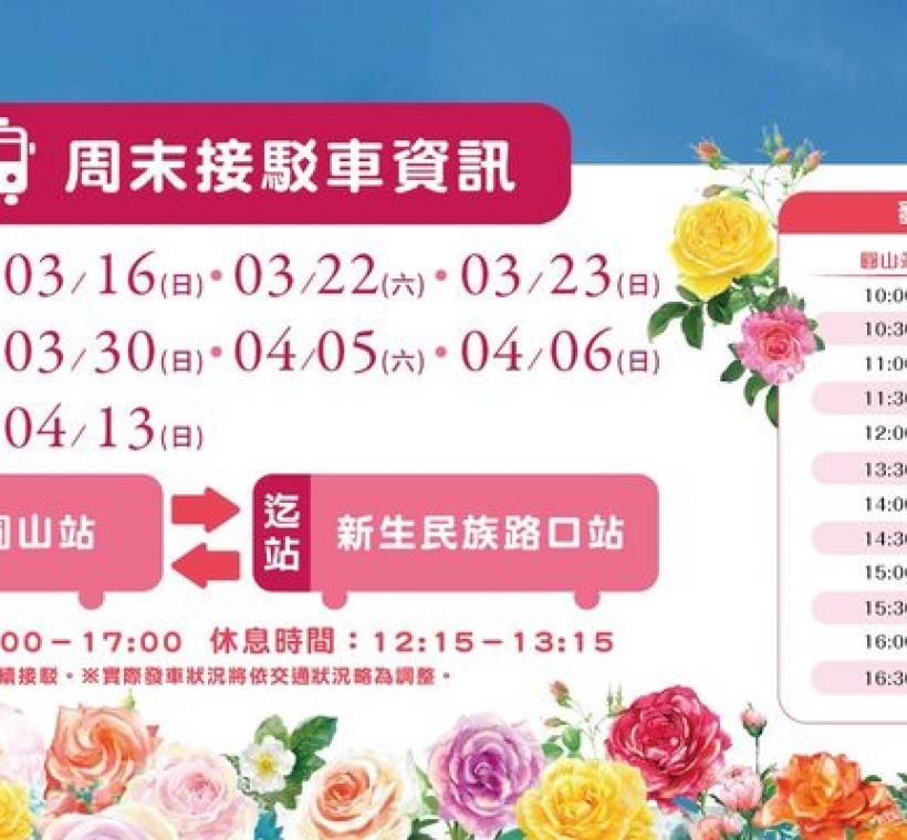 2025臺北玫瑰展開設周末接駁車服務，歡迎市民多加利用。